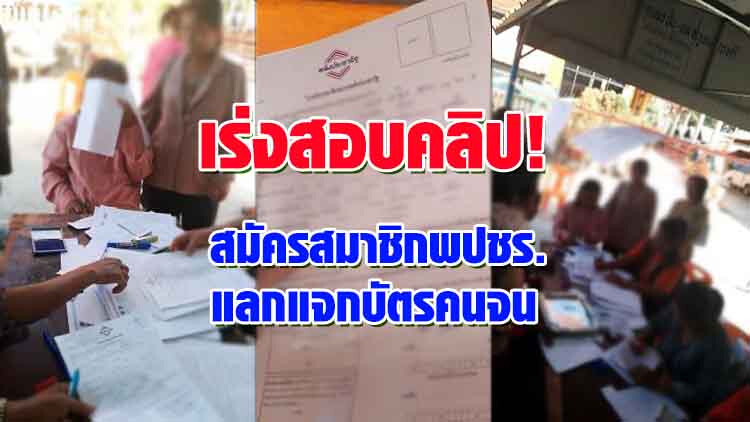 กกต.เร่งสอบคลิปพปชร. แจกบัตรคนจน