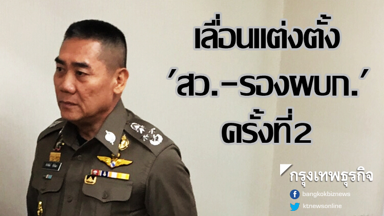 มติก.ตร.ขยายเวลาตั้ง 'สว.-รองผบก.' เป็น31ม.ค.62