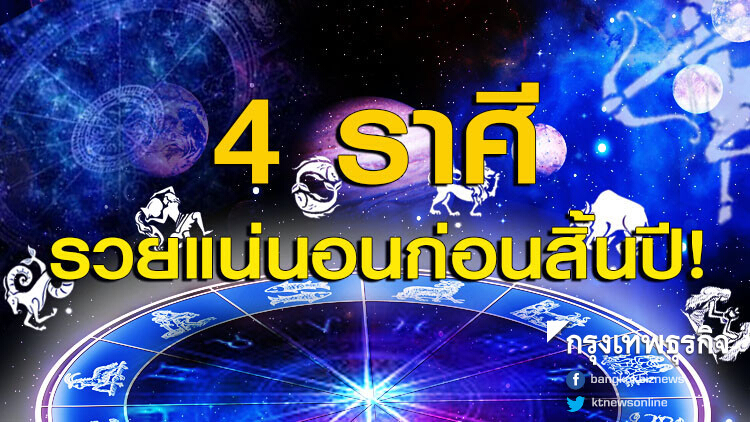 เปิด '4 ราศี' รวยแน่นอนก่อนสิ้นปี