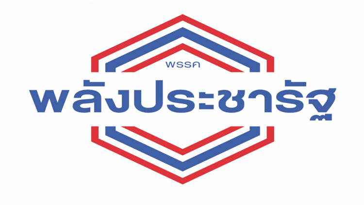 พปชร. เตรียมฝ่าย ก.ม.ตรวจสอบคลิปจูงใจสมัครสมาชิก