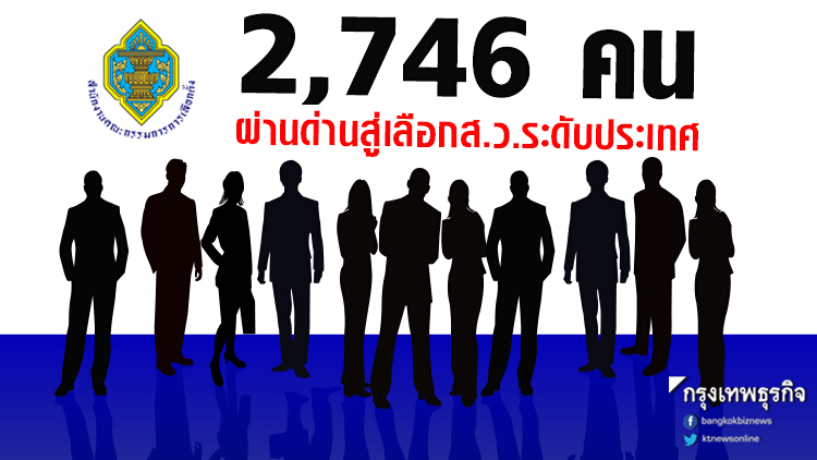 2,746 คนผ่านด่านสู่เลือกส.ว.ระดับประเทศ