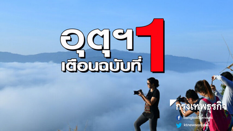 อุตุฯ เตือนฉบับที่ 1 เผยอากาศจะเย็นลงอีกรอบ 5-7 องศา