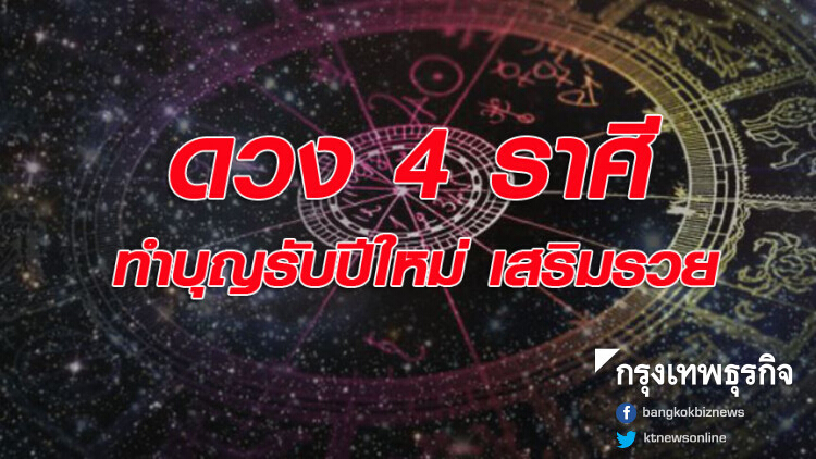 เช็คด่วน! 4 ราศี ทำบุญรับปีใหม่เสริมความรวย