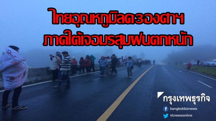 ไทยอุณหภูมิลด3องศาฯ ภาคใต้เจอมรสุมฝนตกหนักบางแห่ง