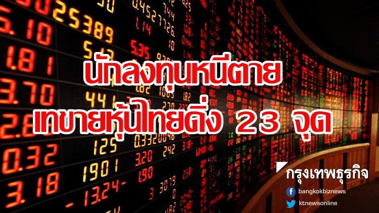 นักลงทุนหนีตาย เทขายหุ้นไทยดิ่ง 23 จุด