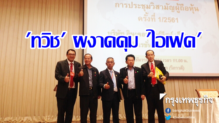 'ทวิช' ผงาดคุม 'ไอเฟค'