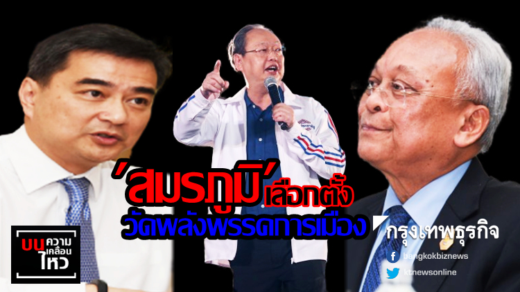 'สมรภูมิ' เลือกตั้ง วัดพลังพรรคการเมือง
