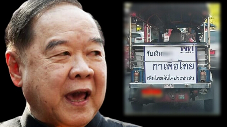 โยนกกต.ดู 'รถตุ๊กตุ๊ก' ติดป้ายหนุนคนรับเงินพรรคอื่น แต่ให้เลือกพท.