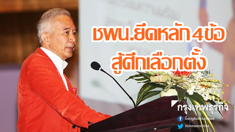 'สุวัจน์'ชี้ชพน.ยึดหลัก4ข้อสู้ศึกเลือกตั้ง ย้ำสงบเรียบร้อย-หาทางออกปท.