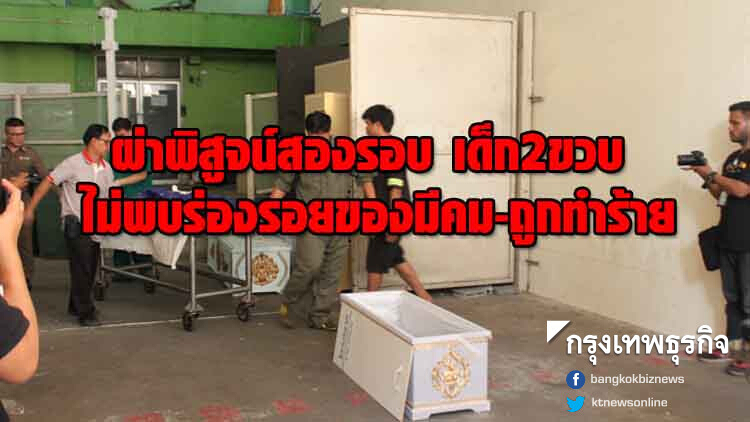 ผลชันสูตรเด็ก 2 ขวบ ผ่าสองรอบ ไม่พบร่องรอยของมีคม-ถูกทำร้าย