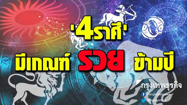 '4ราศี' มีเกณฑ์รวยข้ามปี 