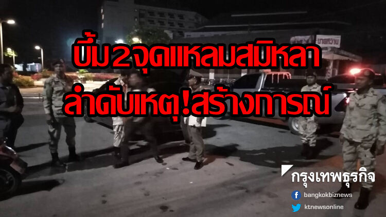 ลำดับเหตุ! บึ้ม2จุดชายหาดแหลมสมิหลา ชี้สร้างการณ์ทำลายความเชื่อมั่น