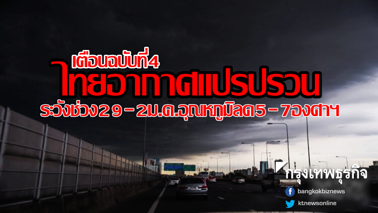 เตือนฉ.4ไทยอากาศแปรปรวน ระวังช่วง29-2ม.ค.อุณหภูมิลด5-7องศาฯ