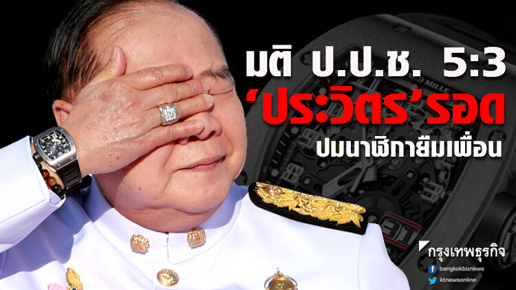 'ประวิตร' รอด มติป.ป.ช. 5ต่อ3 ตีตก 'นาฬิกายืมเพื่อน'