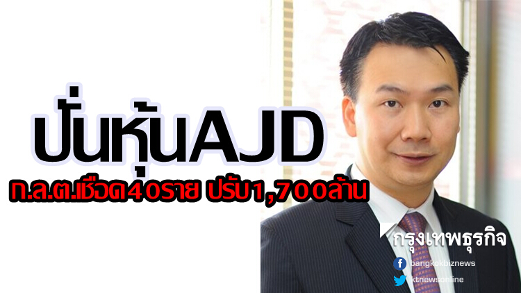 ก.ล.ต.เชือด40ราย ปั่นหุ้น AJD ปรับ 1,700 ล้าน