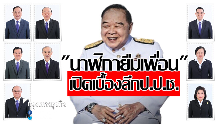 5ปปช.คืนความสุข 'บิ๊กป้อม' 3เสียงข้างน้อยยกกรณี 'สุพจน์' ยืมรถโฟล์ค