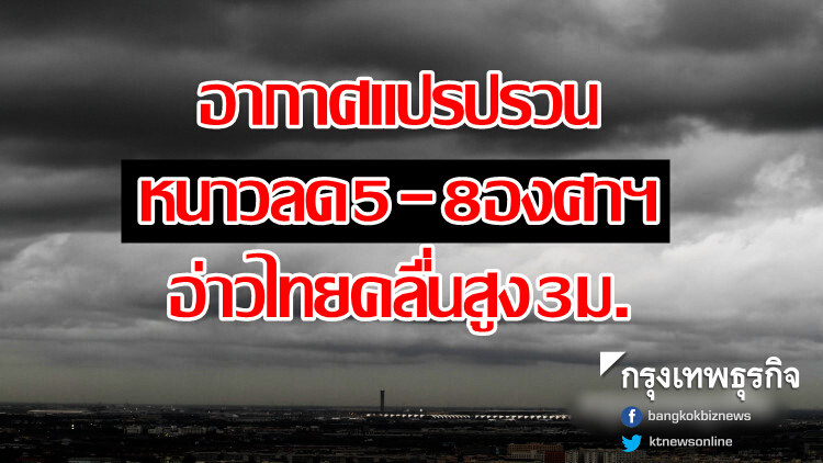 อากาศแปรปรวน 29-2ม.ค.หนาวอุณหภูมิลด5-8องศาฯ อ่าวไทยคลื่นสูง3ม.