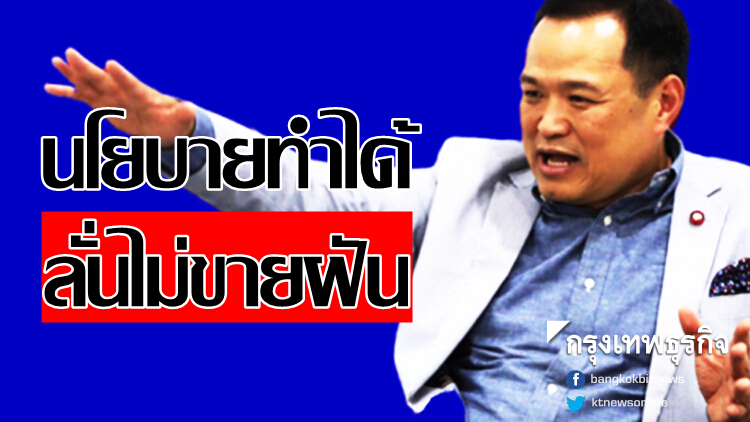 ภท.ลั่นไม่ขายฝัน ยกระดับอสม.-ชาวนาได้เงิน70%-พักหนี้กยศ.