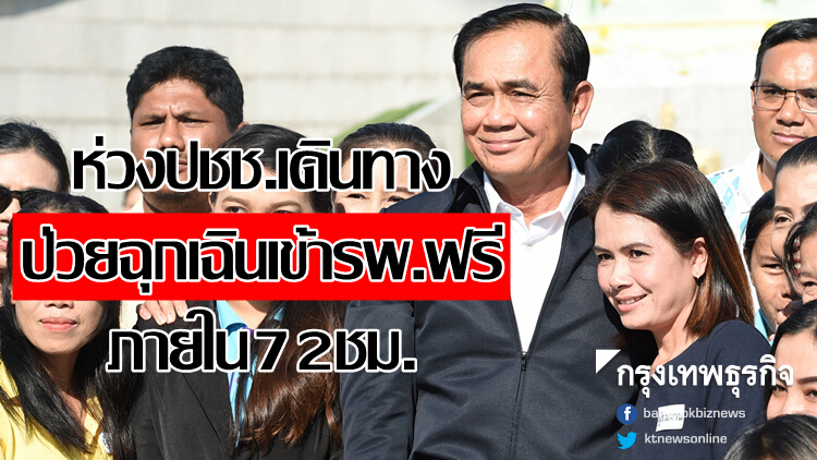 นายกฯห่วงปชช.เดินทาง เจ็บป่วยฉุกเฉินวิกฤตเข้ารพ.ฟรีใน72ชม.