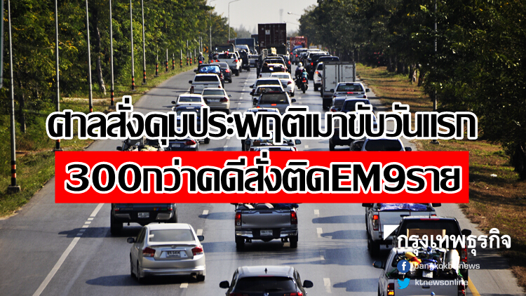 ศาลสั่งคุมประพฤติเมาขับวันแรก! 300กว่าคดีสั่งติดEM9ราย