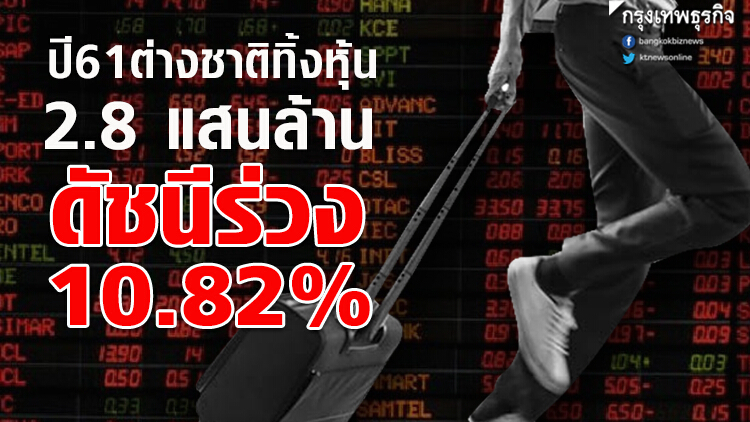  ปี61ต่างชาติทิ้งหุ้น 2.8 แสนล้าน ดัชนีร่วง 10.82%