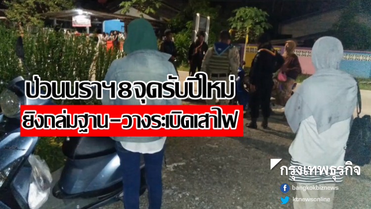 ป่วนนราธิวาส8จุด ยิงถล่มฐาน-วางระเบิดเสาไฟฟ้ารับปีใหม่