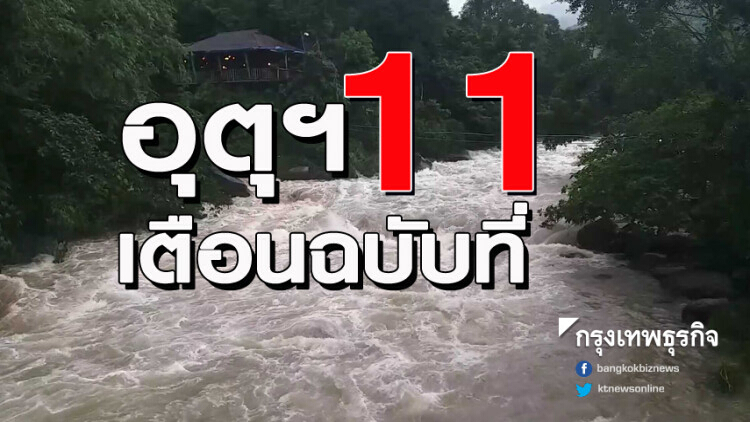 กรมอุตุฯ เตือนฉบับที่ 11 ไทยตอนบนอากาศแปรปรวน