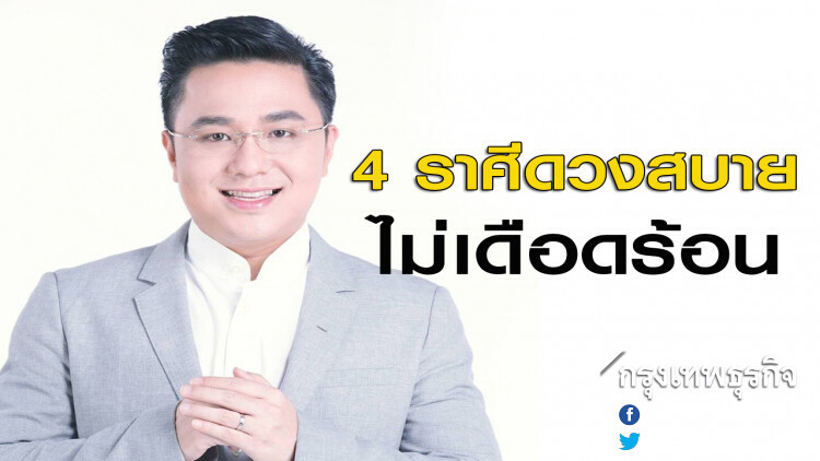 'หมอช้าง' เผย 4 ราศี ดวงสบาย ไม่เดือดร้อน