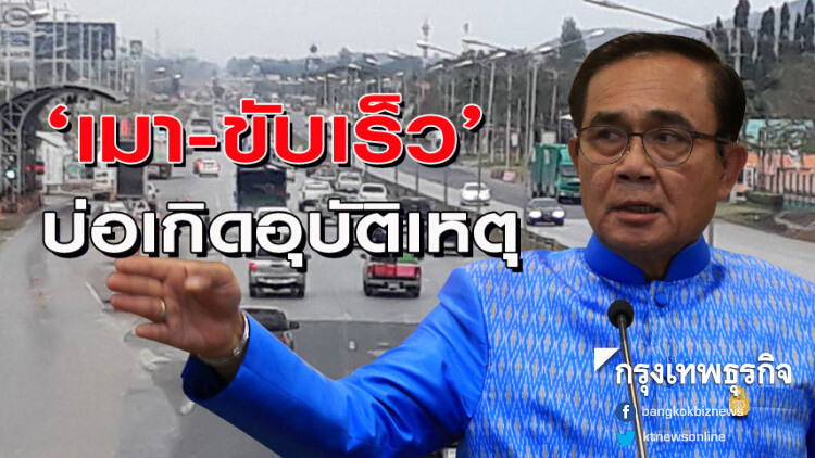 นายกฯ เตือนปชช. 'เมา-ขับเร็ว' เป็นบ่อเกิดอุบัติเหตุ