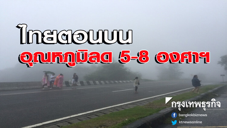 กรมอุตุฯ เตือนฉบับที่ 13 ไทยตอนบน อุณหภูมิลด 5-8 องศาฯ กับมีลมแรง