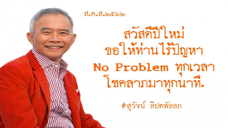 'สุวัจน์' ส่ง ส.ค.ส อวยพรปีใหม่ ขอให้ไร้ปัญหา 'no problem'