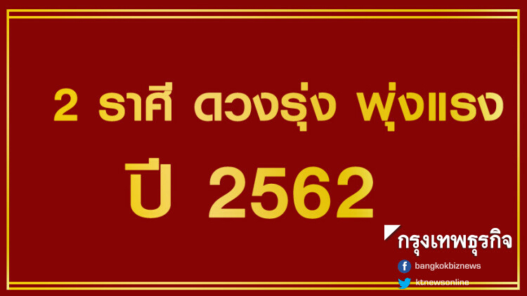 'หมอช้าง' เผย 2 ราศี ดวงรุ่ง พุ่งแรงปี'62