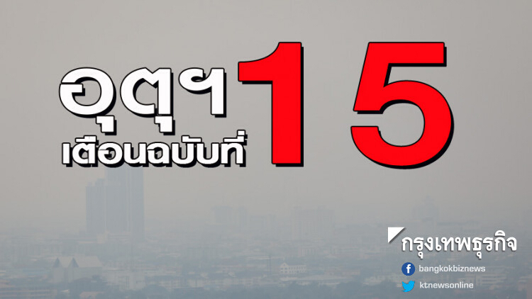 กรมอุตุฯ เตือนฉบับที่ 15 ไทยตอนบน อุณหภูมิลด 5-8 องศาฯ กับมีลมแรง