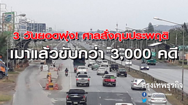 3 วันยอดพุ่ง ศาลสั่งคุมประพฤติ เมาแล้วขับกว่า 3,000 คดี