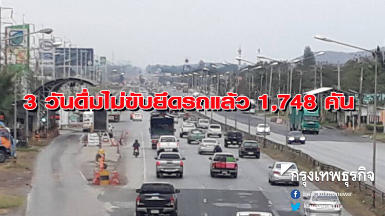 3 วันดื่มไม่ขับยึดรถแล้ว 1,748 คัน ดำเนินคดีกว่า 6 หมื่นคดี