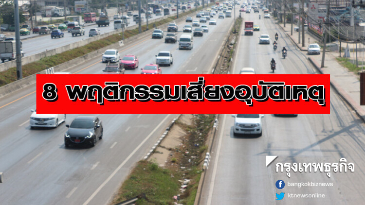 8 พฤติกรรมเสี่ยงอุบัติเหตุ