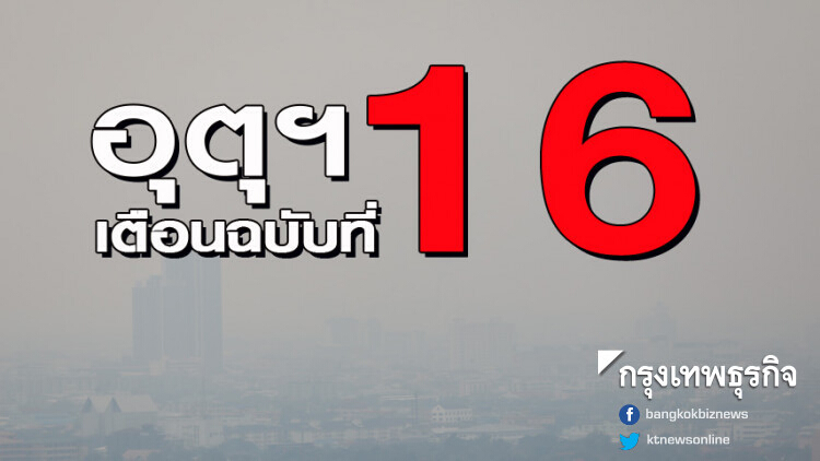 กรมอุตุฯ เตือนฉ.ที่ 16 'อากาศแปรปรวนตอนบนและคลื่นลมแรงภาคใต้'