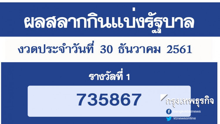 ผลสลากกินแบ่งรัฐบาล งวด 30 ธันวาคม 2561