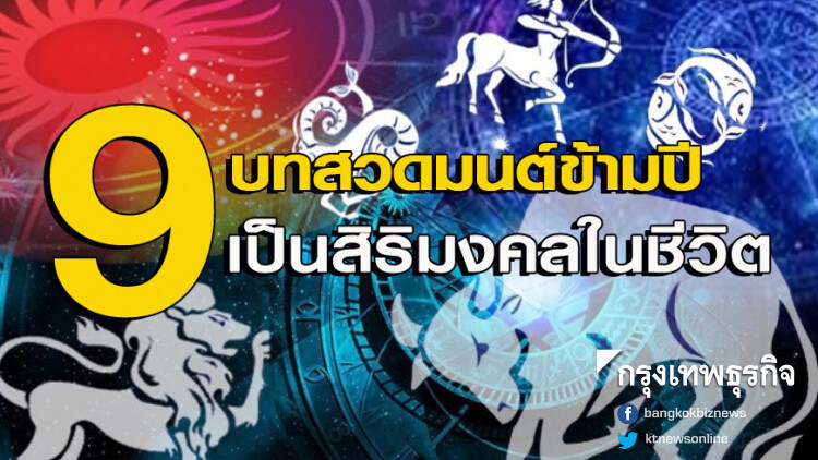 'หมอช้าง' เผย 9 บทสวดมนต์ข้ามปี เป็นสิริมงคลในชีวิต