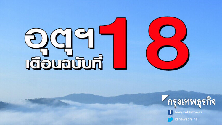 กรมอุตุฯ เตือนฉ.ที่ 18 'อากาศแปรปรวนตอนบนและคลื่นลมแรงภาคใต้'