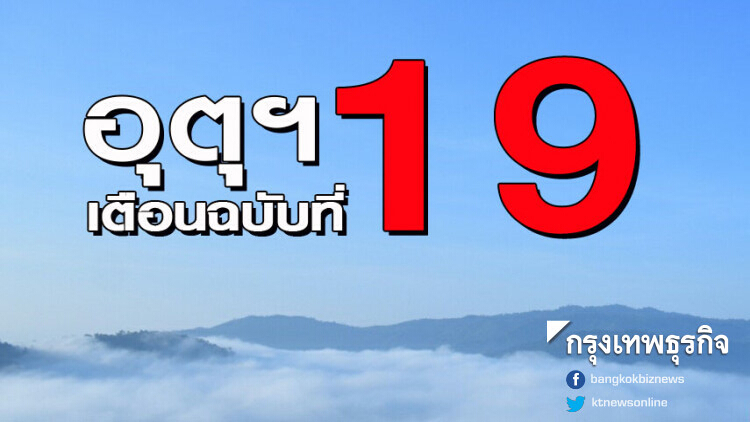 กรมอุตุฯ เตือนฉ.ที่ 19 'อากาศแปรปรวนตอนบนและคลื่นลมแรงภาคใต้'