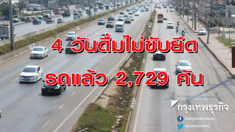 คสช. ยังเข้ม! 'ดื่มไม่ขับ จับยึดรถ' วันที่ 4 ยึดรถแล้ว 2,729 คัน