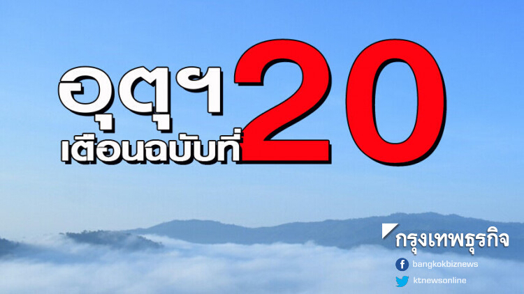 กรมอุตุฯ เตือนฉ.ที่ 20 'อากาศแปรปรวนตอนบนและคลื่นลมแรงภาคใต้'