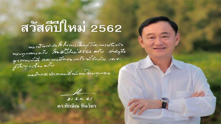 'ทักษิณ' โพสต์วยพรปีใหม่2562 อ้อน ปชช. แม้ตัวอยู่ไกลแต่ใจอยู่ไทย