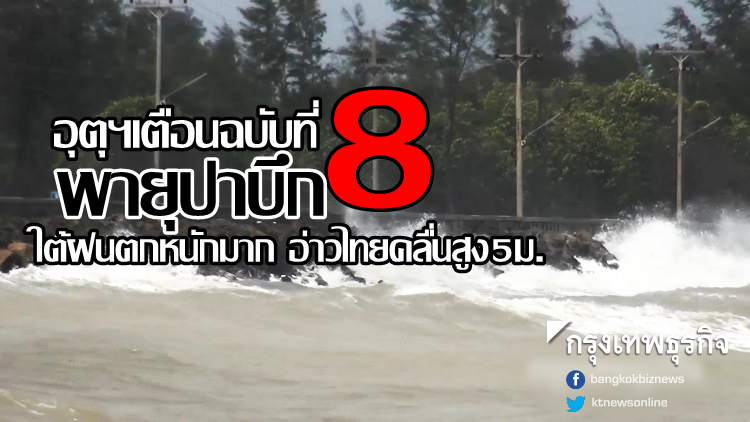 เตือน 'พายุปาบึก' ฉบับ8 ใต้ฝนตกหนักมาก อ่าวไทยมีคลื่นสูง5เมตร