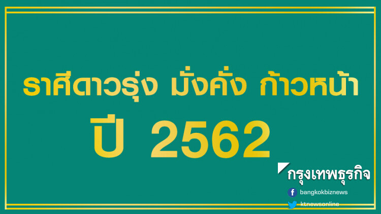 'หมอช้าง' เผยราศีดาวรุ่ง ประจำปี 2562 