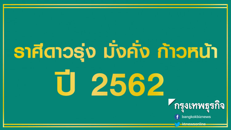 'หมอช้าง' เผยราศีดาวรุ่ง ประจำปี 2562 