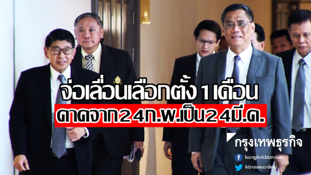 จ่อเลื่อนเลือกตั้ง1เดือน คาดจาก24ก.พ.เป็น24มี.ค.