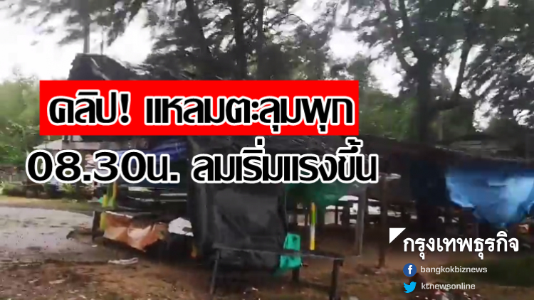 คลิป! แหลมตะลุมพุก 08.30น. ลมเริ่มแรงขึ้น