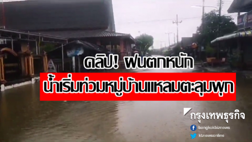 คลิป! ฝนตกหนัก น้ำเริ่มท่วมหมู่บ้านแหลมตะลุมพุก